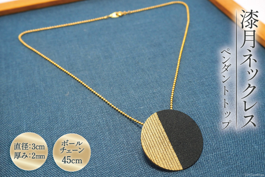 漆月ネックレス ペンダントトップ直径3cm 厚み2mm & ボールチェーン 45cm [越久米作 富山県 朝日町 34310296] コシノクメサク 漆 漆玉 塗り造形 アクセサリー ネックレス ペンダント 小物 ファッション メール便