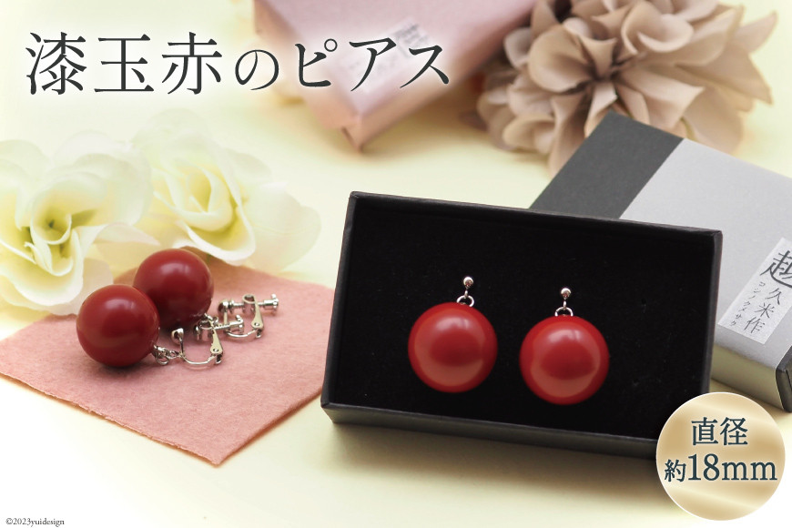 漆玉赤 ピアス 1対 箱 ラッピング 付 [越久米作 富山県 朝日町 34310303] アクセサリー コシノクメサク 漆 ピアス アクセ おしゃれ メール便