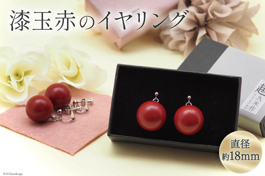 漆玉赤 イヤリング 1対 箱 ラッピング 付 [越久米作 富山県 朝日町 34310304] アクセサリー コシノクメサク 漆 イヤリング アクセ おしゃれ メール便