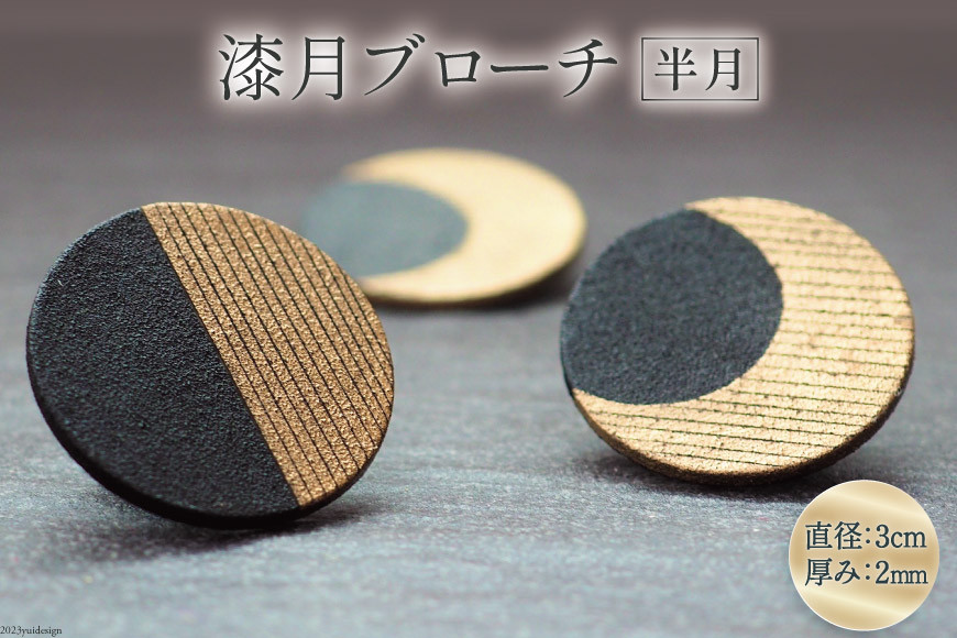 漆月ブローチ 半月 1個 [越久米作 富山県 朝日町 34310305] アクセサリー ブローチ コシノクメサク 漆 漆ブローチ 月 月の形 おしゃれ メール便