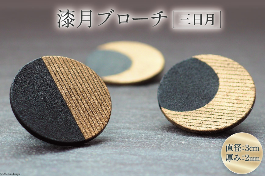 漆月ブローチ 三日月 1個 [越久米作 富山県 朝日町 34310306] アクセサリー ブローチ コシノクメサク 漆 漆ブローチ 月 月の形 おしゃれ メール便