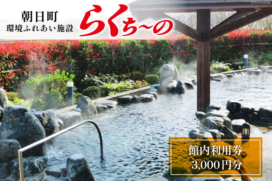 らくち～の 館内利用券 500円×6枚(3,000円分) [あさひふるさと創造社 富山県 朝日町 34310337] らくちーの 健康 風呂 入浴 フィットネス ジム プール マシン 岩盤浴
