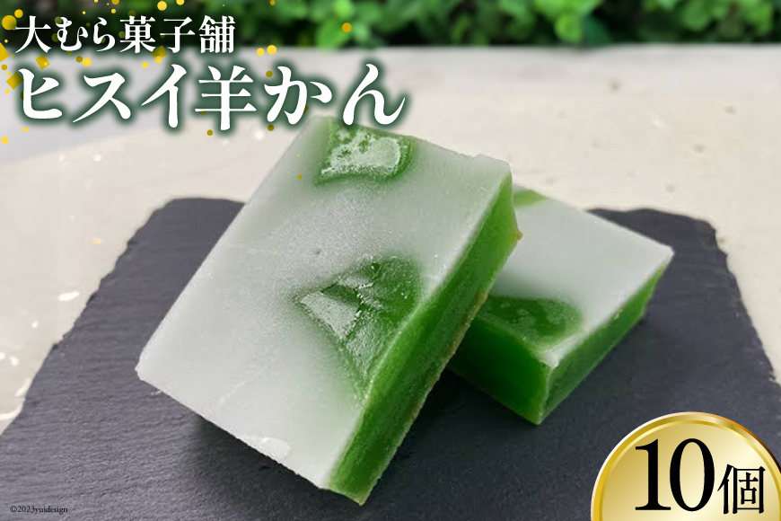 ヒスイ羊かん10個入 [大むら菓子舗 富山県 朝日町 34310338] お菓子 和菓子 スウィーツ 羊羹 羊かん ヒスイ 翡翠 小豆 あんこ とやまもの