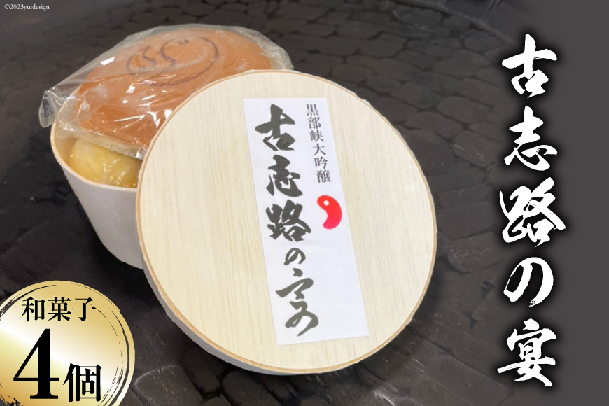 古志路の宴 和菓子 詰め合わせ 4種 1セット [大むら菓子舗 富山県 朝日町 34310339] お菓子 和菓子 スウィーツ 酒 羊かん ヒスイ 翡翠 小豆 あんこ どら焼き 錦玉 餅