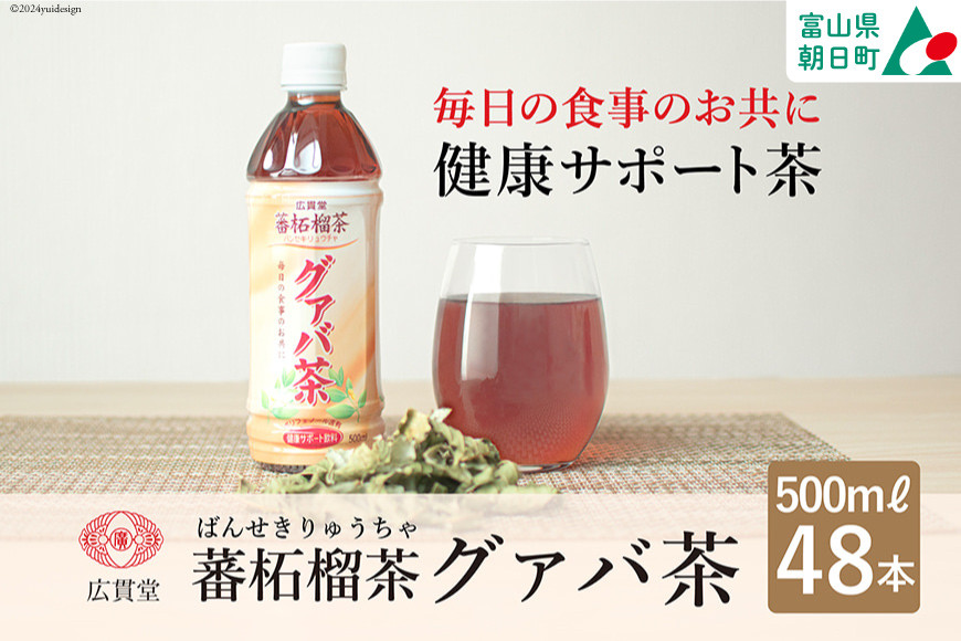 お茶 グァバ茶 500ml 24本 × 2ケース 計48本 [広貫堂 富山県 朝日町 34310388]　グアバ ノンカフェイン カロリーゼロ 健康茶 ケース 箱 まとめ買い リピート 黒部名水 48本 500ml