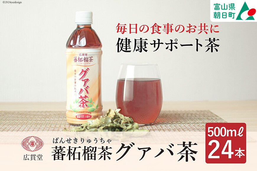 お茶 グァバ茶 500ml 24本 1ケース [広貫堂 富山県 朝日町 34310389] グアバ ノンカフェイン カロリーゼロ 健康茶 ケース 箱 まとめ買い リピート 黒部名水  500ml