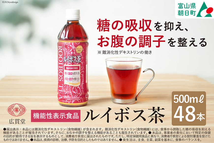 【機能性表示食品】ルイボス茶 500ml 24本 × 2ケース 計48本 [広貫堂 富山県 朝日町 34310390] ルイボスティー ルイボス マタニティー ノンカフェイン 妊婦 授乳 ルイボスマーク JP16