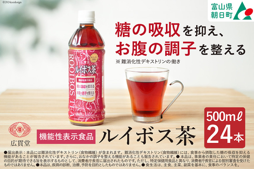 【機能性表示食品】 ルイボス茶 500ml 24本 1ケース  [広貫堂 富山県 朝日町 34310391] ルイボスティー ルイボス マタニティー ノンカフェイン 妊婦 授乳 ルイボスマーク JP16