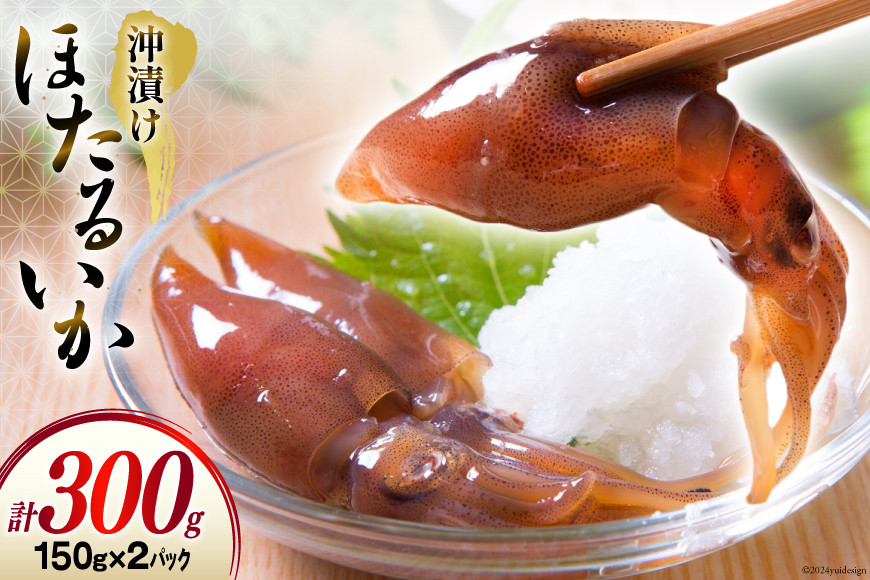 ほたるいか沖漬け 150g × 2パック [聖徳丸 富山県 朝日町 34310454] ホタルイカ 冷凍 ホタルイカの沖漬け 沖 漬け 富山 ほたるいか 沖漬け