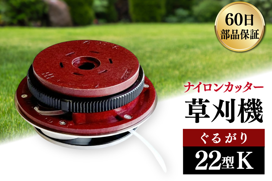 草刈機 ぐるがり 22型K 1個 [ナゴシ 富山県 朝日町 34310464] 草刈り機 草刈り ナイロンカッター
