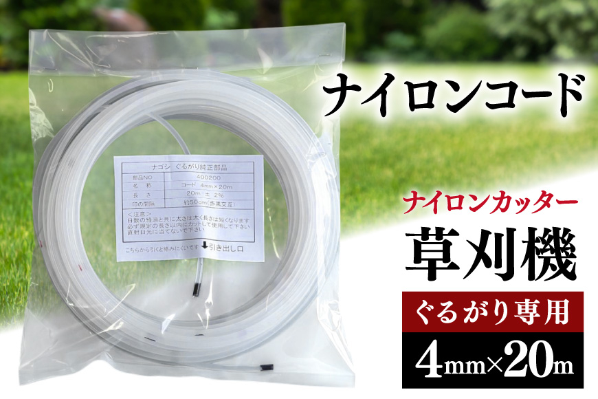 草刈り機 ナイロンコード ぐるがり 純正コード 4.0mm x 20m [ナゴシ 富山県 朝日町 34310465] 草刈機 ナイロンカッター ナイロンコードカッター