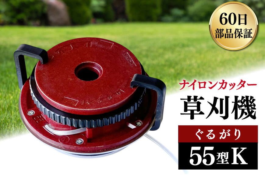草刈機 ぐるがり 55型K 1個 [ナゴシ 富山県 朝日町 34310468] 草刈り機 草刈り ナイロンカッター