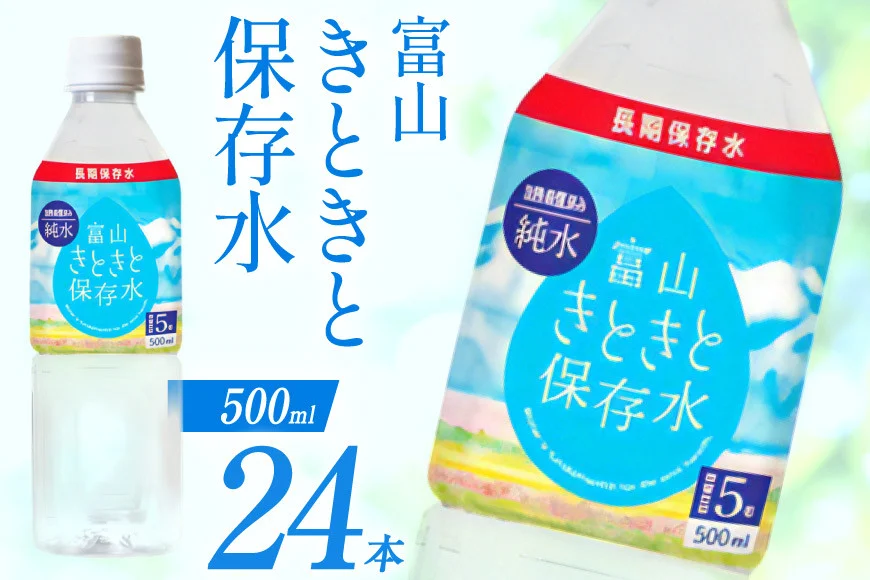 保存水 7年 富山きときと保存水 500ml×24本 1ケース [Nビバレッジ 富山県 朝日町 34310472] 水 ペットボトル 防災 防災グッズ ミネラルウォーター ローリングストック 長期保存水 備蓄 備蓄水
