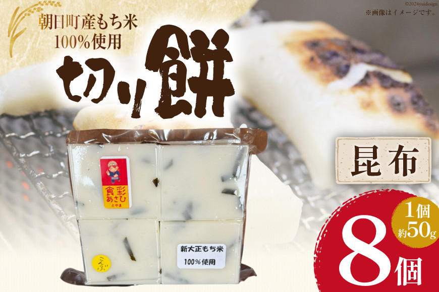 食べきりサイズ 切り餅 昆布 8個入り 1PC [農事組合法人 食彩あさひ 富山県 朝日町 34310479] 餅 もち お餅 おもち こんぶ