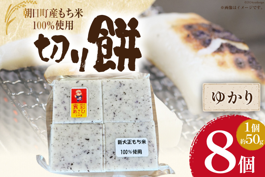 食べきりサイズ 切り餅 ゆかり 8個入り 1PC [農事組合法人 食彩あさひ 富山県 朝日町 34310480] 餅 もち お餅 おもち