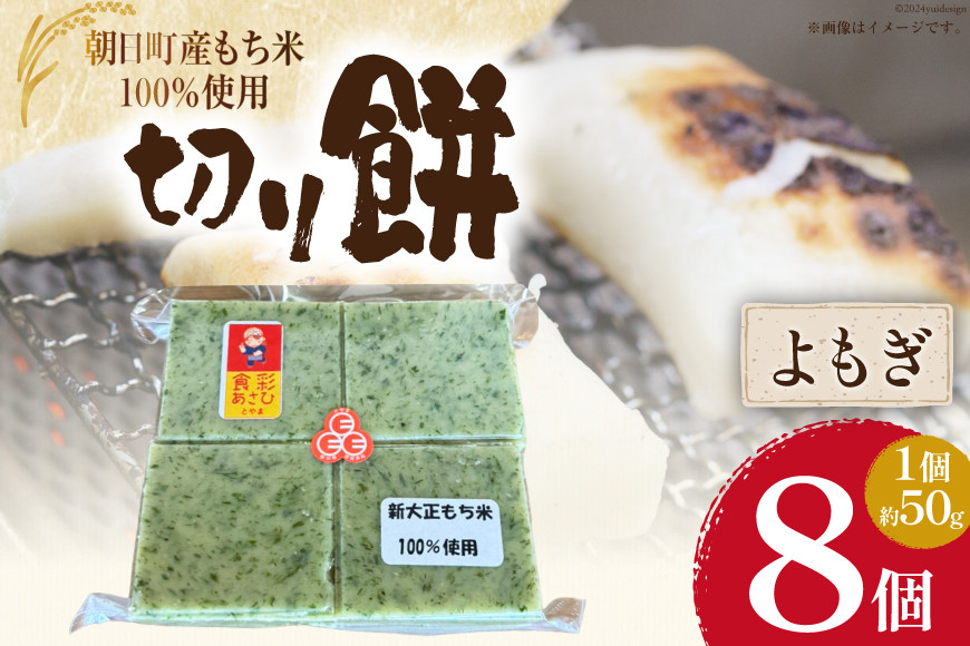 食べきりサイズ 切り餅 よもぎ 8個入り 1PC [農事組合法人 食彩あさひ 富山県 朝日町 34310481] 餅 もち お餅 おもち