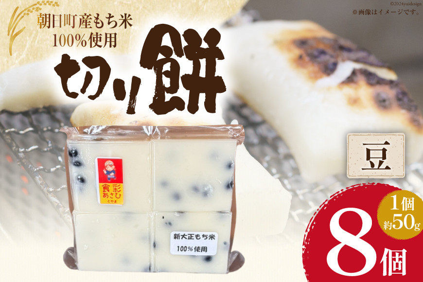 食べきりサイズ 切り餅 豆 8個入り 1PC [農事組合法人 食彩あさひ 富山県 朝日町 34310482] 餅 もち お餅 おもち