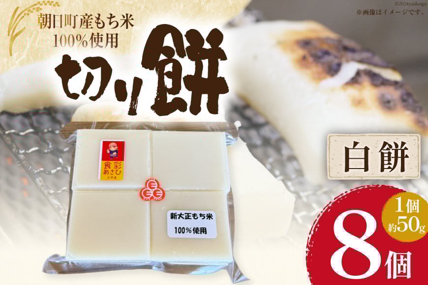 食べきりサイズ 切り餅 白 8個入り 1PC [農事組合法人 食彩あさひ 富山県 朝日町 34310483] 餅 もち お餅 おもち