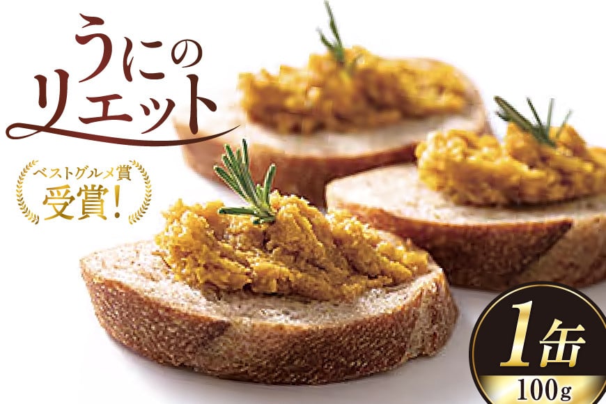 【ベストグルメ賞 受賞】 缶詰 うにのリエット 100g 1個 [新川高等学校コミュニティビジネス部 富山県 朝日町 34310484] ウニ リエット 備蓄 防災 ローリングストック