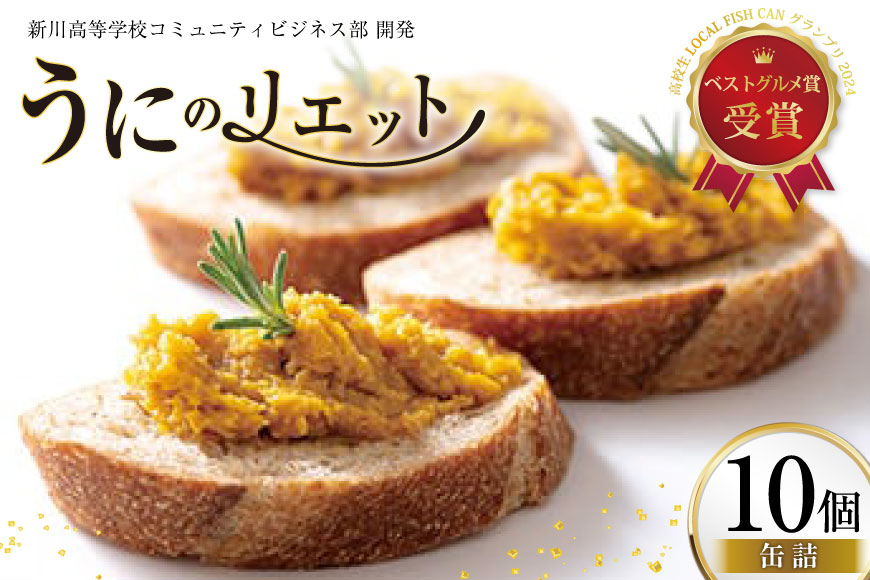 缶詰 業務用 ウニのリエット 10個 [テイストkanburiya（kanburiya） 富山県 朝日町 34310500] ウニ リエット 防災 海鮮 備蓄用 ストック