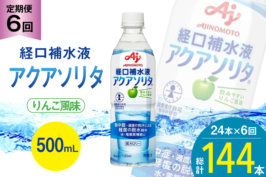 定期便 経口補水液 アクアソリタ(R)　500mL 24本入 6回 計 144本 [アールネクスト 富山県 朝日町 34310503] ドリンク 水分補給 スポーツ飲料 スポーツドリンク 熱中症対策 暑さ対策 ペットボトル まとめ買い 味の素