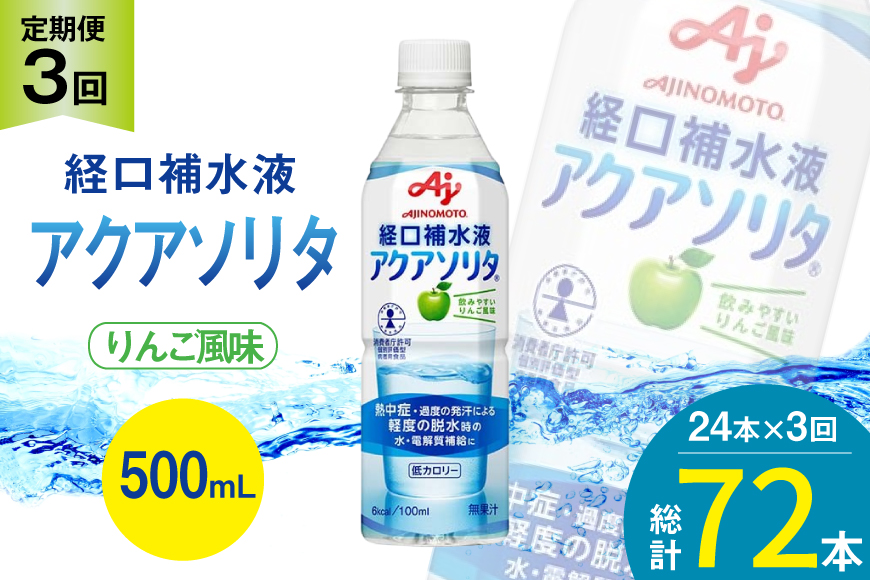 定期便 経口補水液 アクアソリタ(R)　500mL 24本入 3回 計 72本 [アールネクスト 富山県 朝日町 34310504] ドリンク 水分補給 スポーツ飲料 スポーツドリンク 熱中症対策 暑さ対策 ペットボトル まとめ買い 味の素
