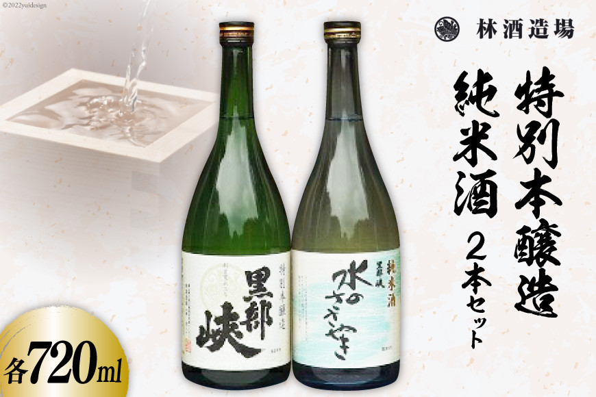酒 日本酒 特本・水のささやきセット 720ml 各1本 [林酒造場 富山県 朝日町 34310506] お酒 本醸造 純米酒 飲み比べ 晩酌 詰め合わせ セット