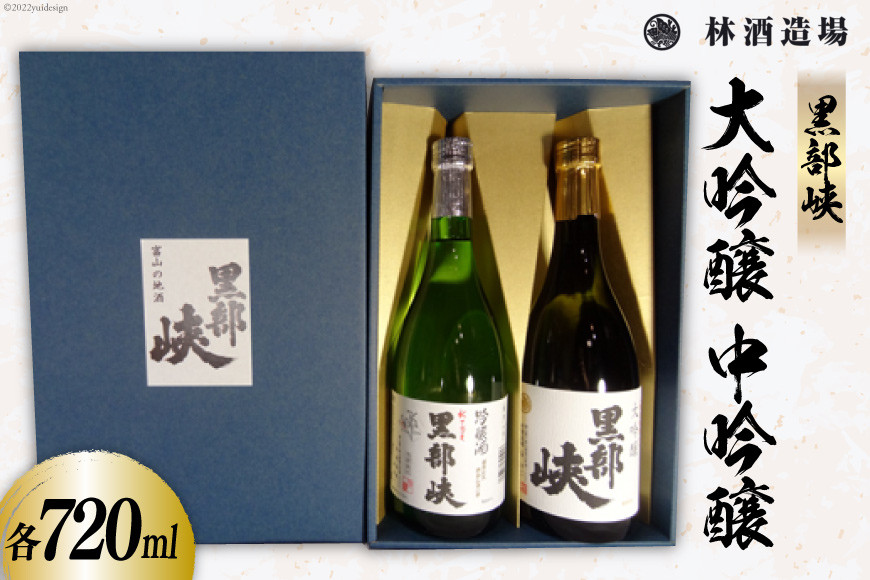 酒 日本酒 黒部峡 大吟醸・中吟醸セット 720ml 各1本 [林酒造場 富山県 朝日町 34310507] お酒 大吟醸 吟醸酒 飲み比べ 晩酌 詰め合わせ セット 化粧箱