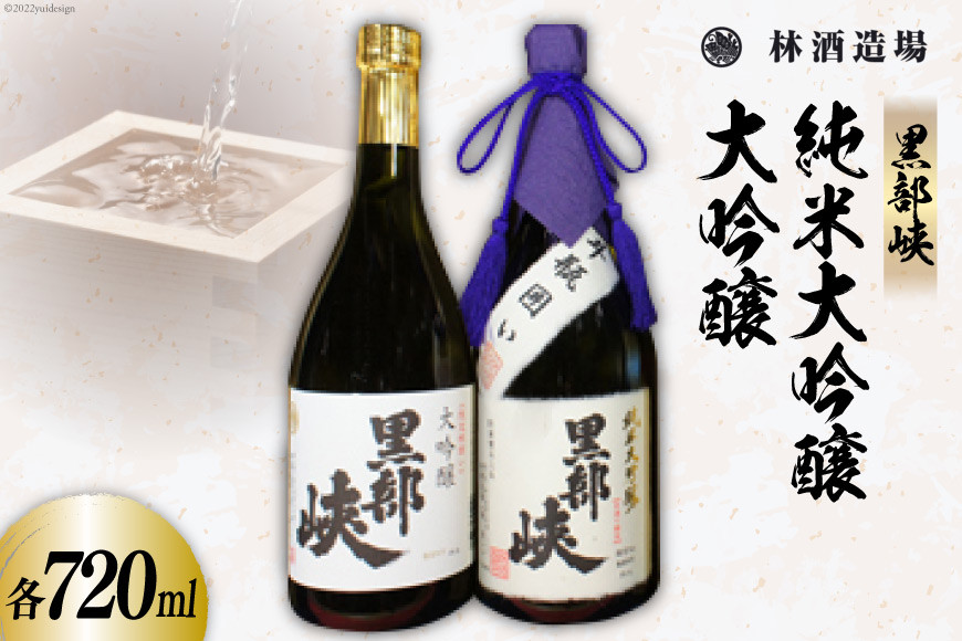 酒 日本酒 黒部峡 純米大吟醸 大吟醸セット 720ml 各1本 [林酒造場 富山県 朝日町 34310508] お酒 大吟醸 吟醸酒 飲み比べ 晩酌 詰め合わせ セット 化粧箱