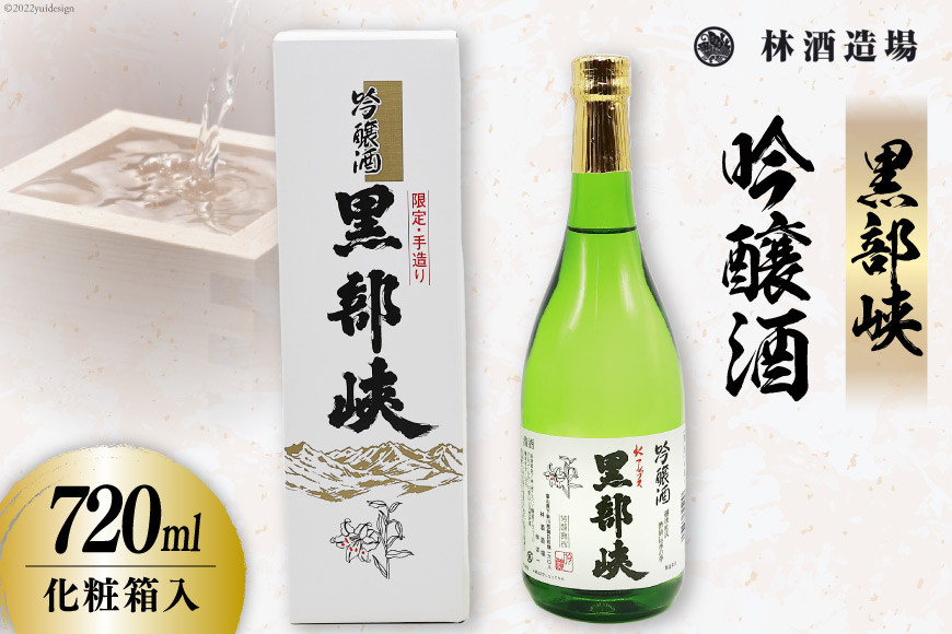 酒 日本酒 黒部峡 吟醸酒 720ml×1本 化粧箱入 [林酒造場 富山県 朝日町 34310509] お酒 晩酌