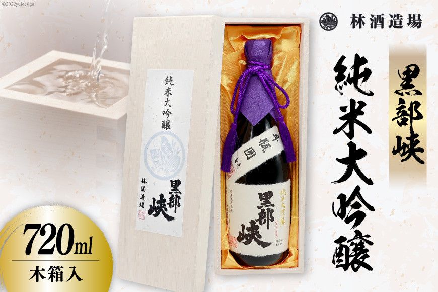 酒 日本酒 黒部峡 純米大吟醸 720ml×1本 木箱入 [林酒造場 富山県 朝日町 34310510] お酒 大吟醸 吟醸酒 晩酌 木箱