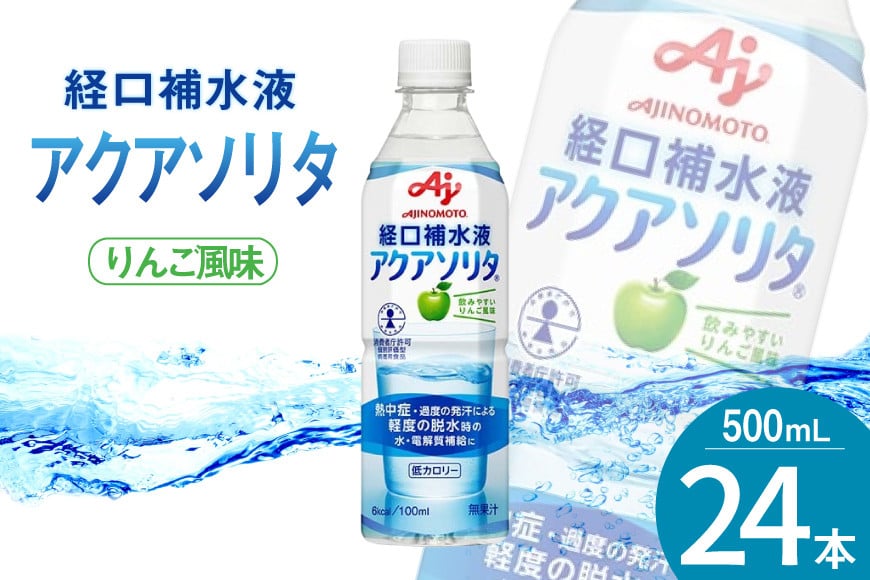 アクアソリタ(R)　500mL×24本入 [株式会社 アールネクスト 富山県 朝日町 34310518] ドリンク 水分補給 スポーツ飲料 スポーツドリンク 熱中症対策 暑さ対策 ペットボトル まとめ買い 味の素