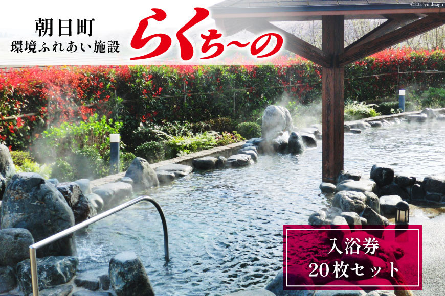 らくち～の 入浴券 20枚セット [あさひふるさと創造社 富山県 朝日町 34310519] チケット らくちーの 健康 風呂 入浴 日帰り 湯 岩盤浴