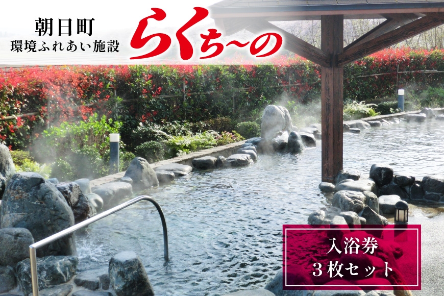 らくち～の入浴券 3枚セット [有限会社あさひふるさと創造社 富山県 朝日町 34310522] チケット らくちーの 健康 風呂 入浴 日帰り 湯 岩盤浴