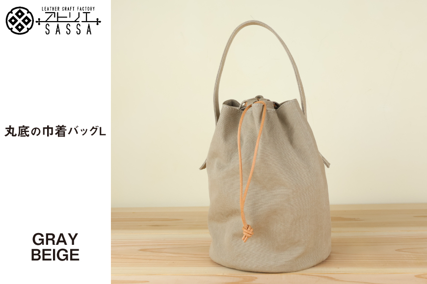 丸底の巾着バッグ　L　グレーベージュ / アトリエSASSA / 富山県 朝日町 [34310192]