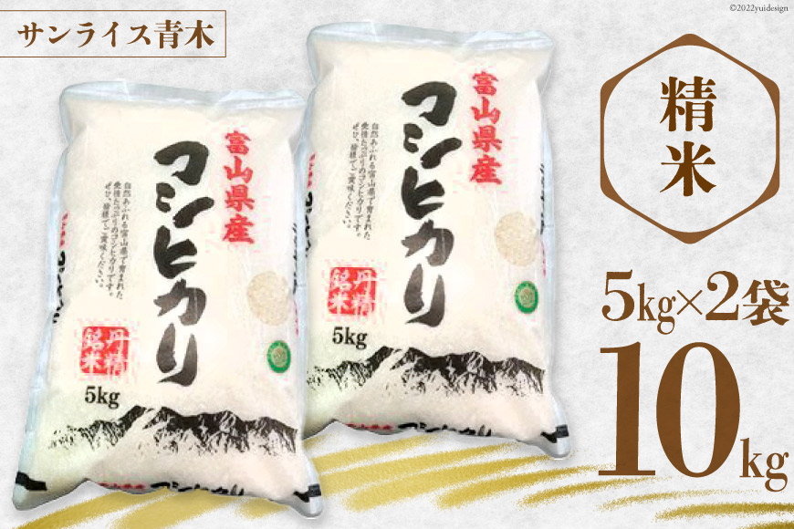 米 令和7年産 コシヒカリ 精米 10kg ( 5kg × 2袋 ) [サンライス青木 富山県 朝日町 34310558] お米 おこめ こめ kome コシヒカリ 精米 定期便 定期 10キロ 令和7年 ごはん