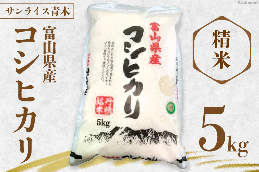 米 令和7年産 コシヒカリ 精米 5kg [サンライス青木 富山県 朝日町 34310559] お米 おこめ こめ kome コシヒカリ 精米 定期便 定期 5キロ 令和7年 ごはん