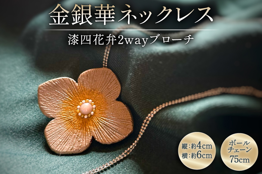 漆塗り 和風 ネックレス チェーン 漆四花弁金銀華 [越久米作 富山県 朝日町 34310574] ブローチ 2way アクセサリー 小物 アクセサリー