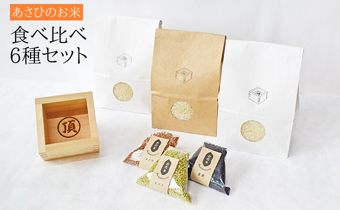 【令和3年産】あさひのお米食べ比べ6種セット