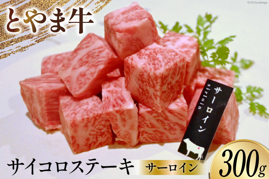 牛肉 とやま牛 サーロイン サイコロステーキ 300g 肉 国産 ビーフ 真空パック 冷凍 ステーキ 一口サイズ / カシワファーム / 富山県 朝日町 [34310285]
