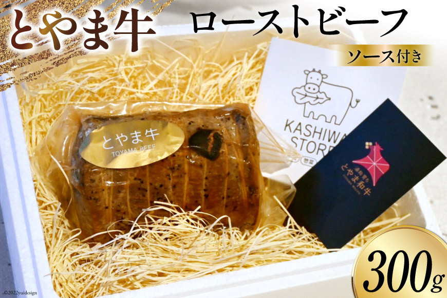 肉 とやま牛セット ローストビーフ 300g 国産 ビーフ 牛肉 100％ 肉料理 おかず 惣菜 詰め合わせ 時短 真空パック 冷凍 / カシワファーム / 富山県 朝日町 [34310289]
