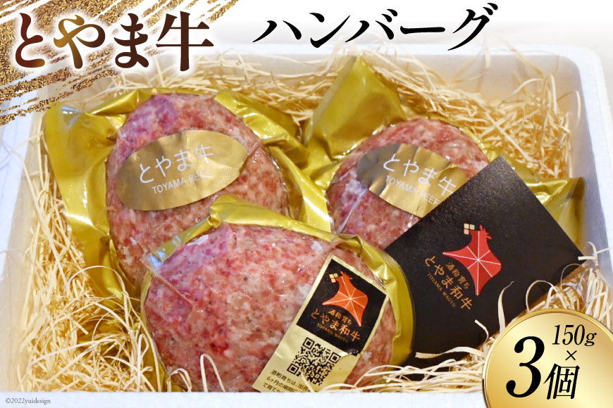 ハンバーグ とやま牛ハンバーグ 150g×3個 国産 ビーフ 肉料理 おかず 惣菜 時短 真空パック 冷凍 / カシワファーム / 富山県 朝日町 [34310291]