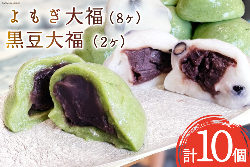 【里山手摘み!!】 よもぎ大福 8ヶ・黒豆大福 2ヶ 計10ヶ [大むら菓子舗 富山県 朝日町 34310340] お菓子 和菓子 スウィーツ 餅 あんこ アンコ よもぎ 黒豆