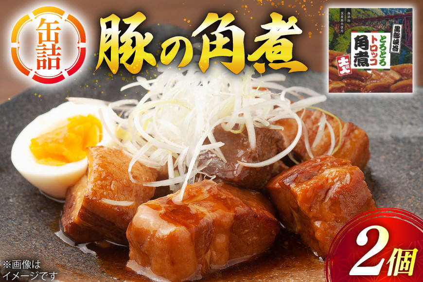 缶詰 豚の角煮 200g 2個 [テイスト kanburiya 富山県 朝日町 34310485] 備蓄用 豚肉 角煮 豚バラ 備蓄 防災 ローリングストック