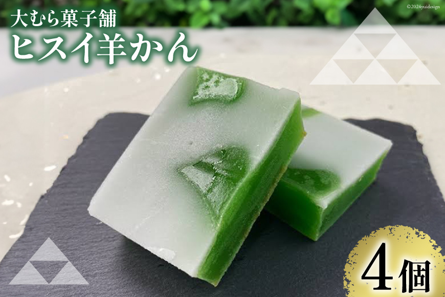【TVでも取材された！】羊羹 ヒスイ羊かん 50g × 4個入 [大むら菓子舗 富山県 朝日町 34310348] 羊かん ようかん 和菓子 スイーツ 菓子 お菓子 おかし おやつ 一口 あんこ 餡
