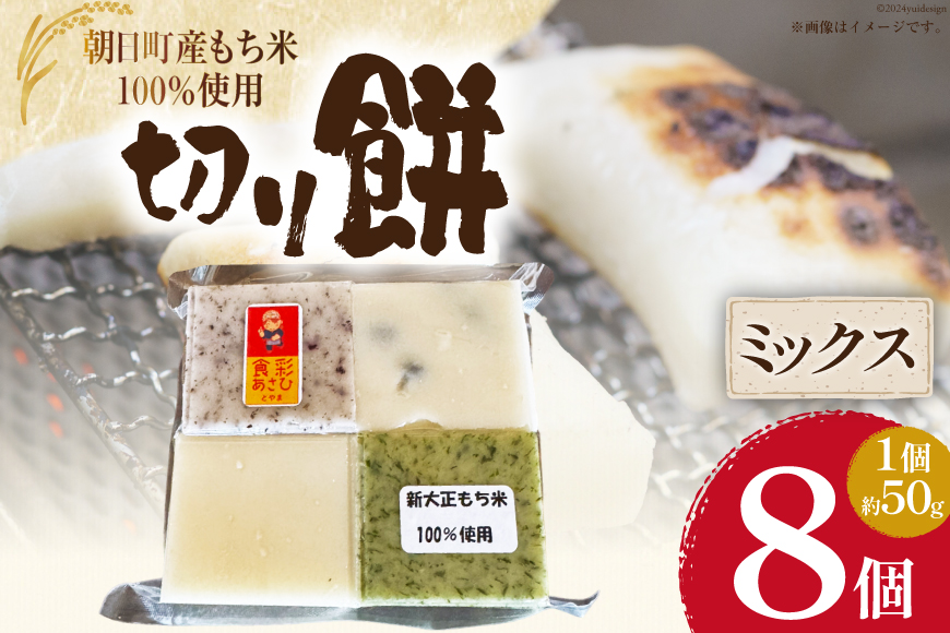 食べきりサイズ 切り餅 ミックス 8個入り 1PC [農事組合法人 食彩あさひ 富山県 朝日町 34310478] 餅 もち お餅 おもち 豆 ゆかり よもぎ 白