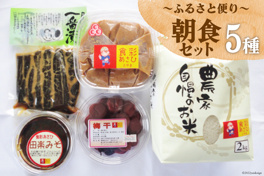 ふるさと便り朝食セット みそ 900g 梅干 200g 田楽みそ 200g 一番漬 200g コシヒカリ 2kg [食彩あさひ 富山県 朝日町 34310246] 米 こしひかり 味噌 ミソ 梅干し