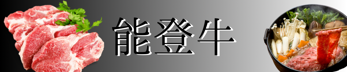 能登牛
