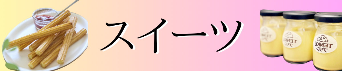 スイーツ