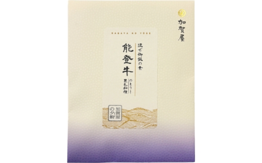 加賀屋　混ぜ御飯の素 能登牛